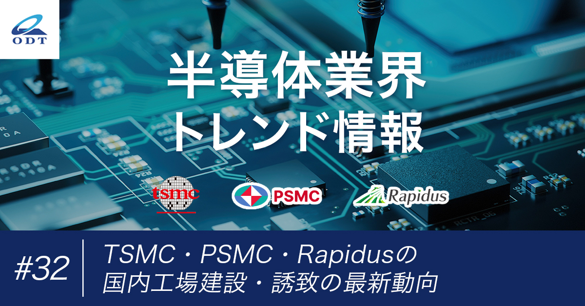 業界トレンド情報 第三十二弾 TSMC・PSMC・Rapidusの国内工場建設・誘致の最新動向