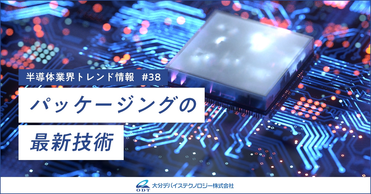 業界トレンド情報 第三十八弾 パッケージングの最新技術