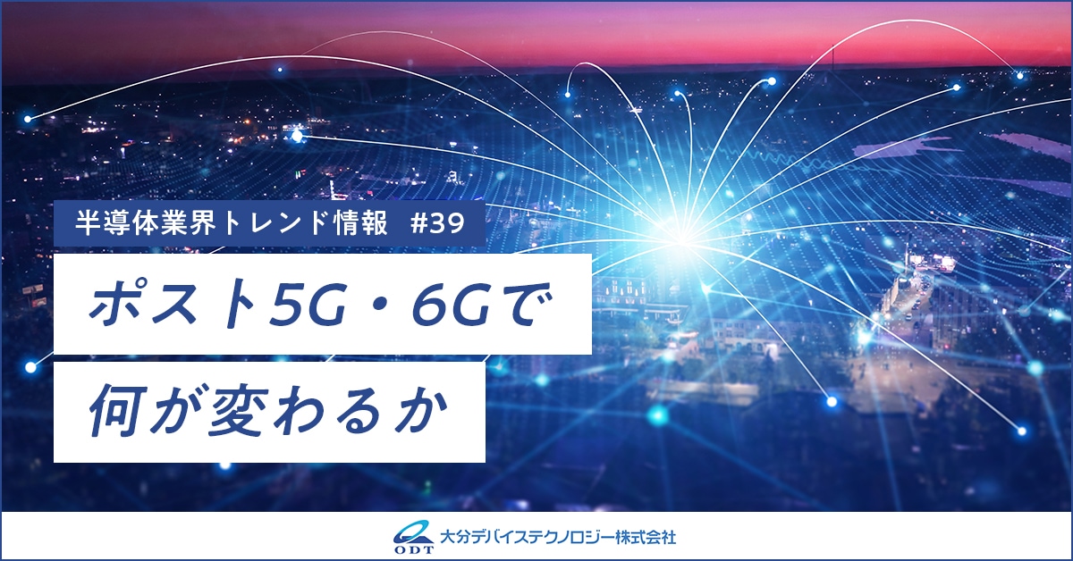 業界トレンド情報 第三十九弾 ポスト5G・6Gで何が変わるか